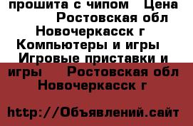 PS 2 прошита с чипом › Цена ­ 3 500 - Ростовская обл., Новочеркасск г. Компьютеры и игры » Игровые приставки и игры   . Ростовская обл.,Новочеркасск г.